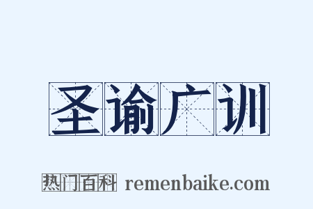 圣谕广训是什么意思的图片